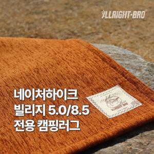 네이처하이크 빌리지 5.0/8.5 전용 발수 캠핑카페트 8colors