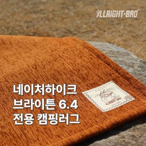 네이처하이크 브라이튼 6.4 전용 발수 캠핑카페트 8colors