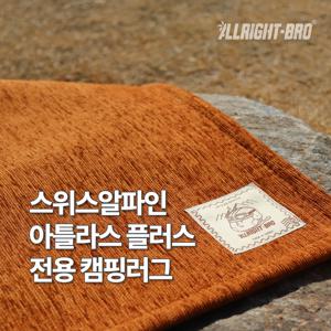 스위스알파인클럽 아틀라스 플러스 전용 발수 캠핑카페트 8colors