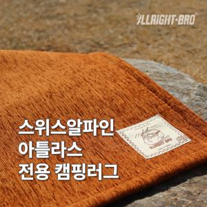 스위스알파인클럽 아틀라스하우스 전용 발수 캠핑카페트 8colors