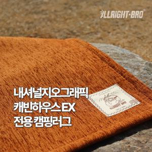 내셔널지오그래픽 캐빈하우스/EX 전용 발수 캠핑카페트 8colors