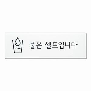 물은 셀프입니다 표지판 안내문 문구 표시