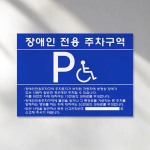 장애인전용주차구역 표지판 안내판 주차장 포맥스 붙이는 부착형