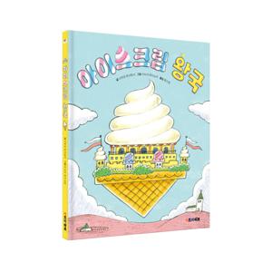 아이스크림 왕국-키바 창작 그림책(양장)