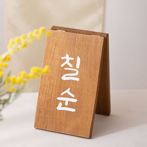양면 나무 입간판 (칠순 팔순)