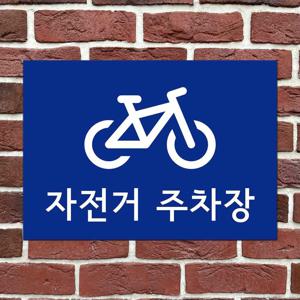 자전거 주차장 안내판 공원 표지판 도로교통 이륜차 부착형