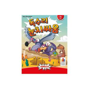 Hols der Geier 독수리 눈치싸움