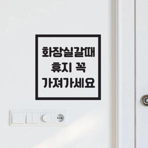 정사각 화장실갈때 휴지꼭 가져가세요 가게 화장실 안내 스티커