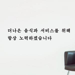 더나은 음식과 서비스를위해 노력 식당 가게 인테리어 스티커