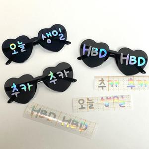 특별한 생일파티 생파 용품 홀로그램 하트 선글라스 3종 오늘생일 생일 파티 이벤트 파티용품