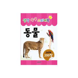 생각 쑥쑥 스티커북 - 동물