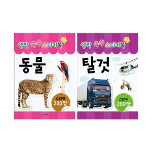 생각 쑥쑥 스티커북 - 2종세트2 (동물, 탈것)