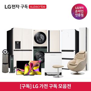 [렌탈](가전구독) LG 가전 구독 모음 TV 냉장고 세탁기 건조기 식기세척기 인덕션