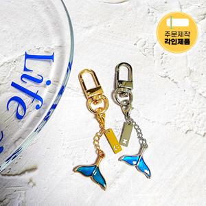 각인 고래꼬리 키링 행운 열쇠고리 키홀더