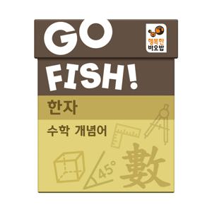고피쉬 한자 수학 개념어 유아, 초등 학습 게임 6세 7세 보드게임