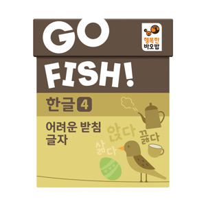 고피쉬 한글4 어려운 받침 글자 유아, 초등 학습 게임 6세 7세 보드게임
