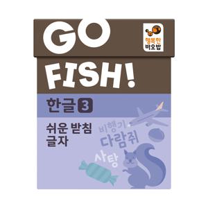 고피쉬 한글3 쉬운 받침 글자 유아, 초등 학습 게임 6세 7세 보드게임