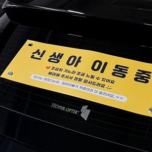신생아 이동중 차량 방수 현수막 아기가 타고 있어요 방수 흡착 조리원 준비물 아빠