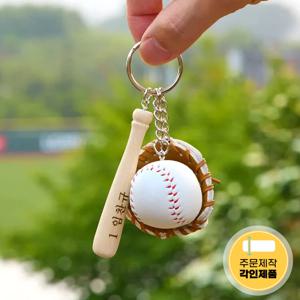 커스텀 야구 키링 키체인 글러브 야구공 각인 선물