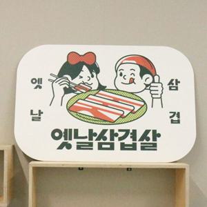 ec563-옛날삼겹살_디자인판넬
