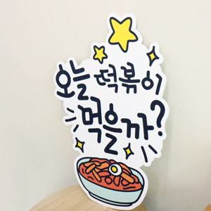 ec562-떡볶이먹을까_디자인판넬