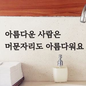 아름다운사람은 머문자리도 아름다워요 매너 레터링 스티커