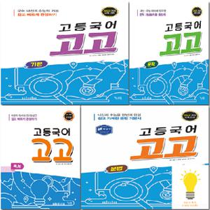 꿈을담는틀 꿈틀 고등 국어 고고 독서 / 문학 / 문법 / 기본 선택