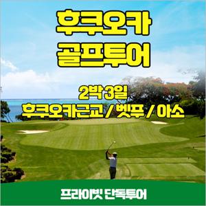 일본 후쿠오카 골프투어 2박3일 프라이빗 단독
