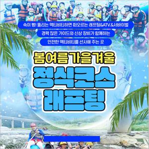 봄여름가을겨울 래프팅 체험