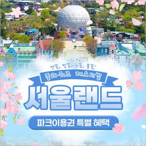 서울랜드 파크이용권(주중/주말)