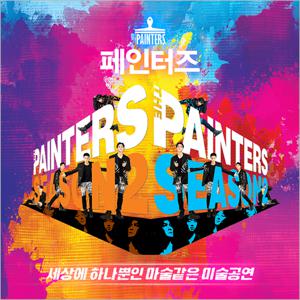 [광화문/공연] 페인터즈