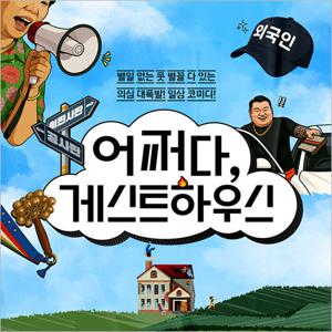 [부산/연극] 어쩌다 게스트하우스
