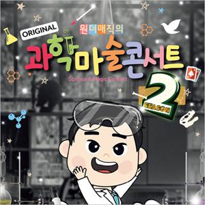 [인천/콘서트] 원더매직의 과학마술콘서트
