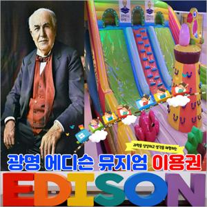 [광명] 에디슨과 떠나는 과학여행(06/06~09/09)