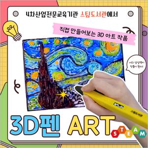 [구로] 스팀도서관-4차산업예술가 3D펜(07/06~09/07)