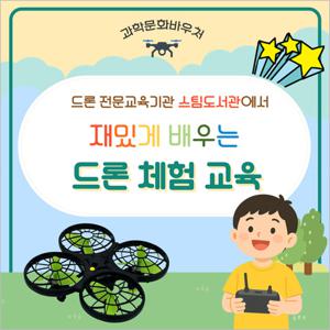 [구로] 스팀도서관-한 번 배워서 평생 즐기는 드론 체험(07/06~09/07)