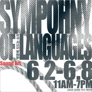 [세종/전시] 2025 김재은 작가 개인전 : Shyphony of Languages