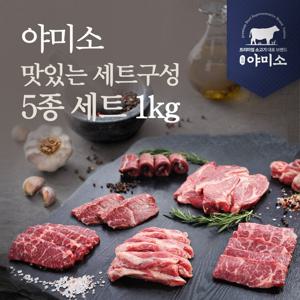 야미소 미국산 프라임 블랙앵거스 냉장 소고기 5종모듬 1kg 세트구성