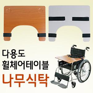 다용도 휠체어 테이블 휠체어식탁 나무식탁 식판 나무식판