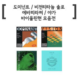 도미넌트 바이올린줄 셋트-비전 티타늄 솔로 VIT100-에바 삐라찌 선-야가 바이올린현 SET 영탤런트