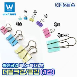 더블크립 더블클립 (1갑) 특소/소/중/대/특대/특대2호 서류 보관 문서고정 집게 핀 화신 사무용품 오피스