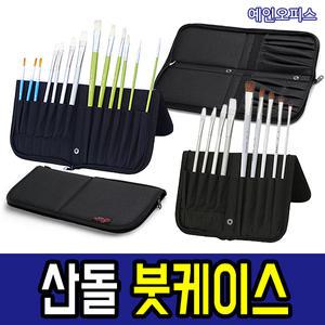 산돌붓케이스 (소/대) 붓케이스 보관가방 파우치 BC-1701 BC-1702 미술보조용품 도구
