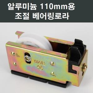 110mm 알루미늄 샤시 베어링 로라 샷시/창/수리/부속