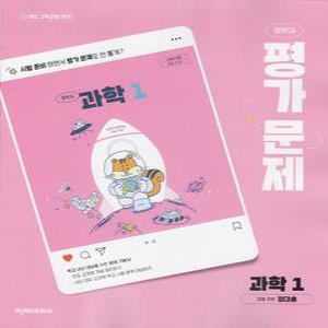 2025년- 천재교육 중학교 과학 1 평가문제집 중등 (중1/ 정대홍 교과서편) 1학년