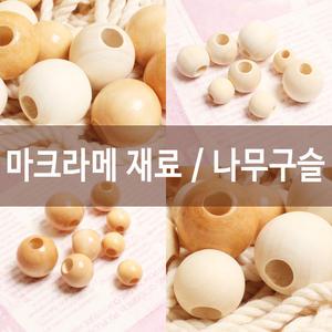 나무구슬 우드구슬 우드볼 마크라메재료