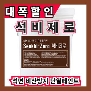 석면텍스 석면비산방지 단열 온새미로 석비제로18L