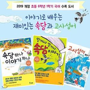 [전집] 이야기로 배우는 재미있는 속담과 고사성어 세트(전3권):교과서수록도서포함 /믿거나 말거나 속담 이야기/속담 하나 이야기 하나/고사성어 하나 이야기 하나