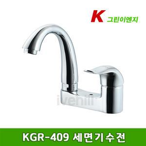 그린이엔지 / KGR-409 세면기수전(4인치, 투홀) / 국산 거위목세면대수도꼭지
