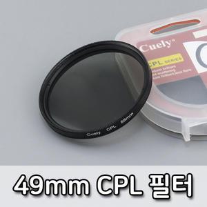 49mm CPL 필터 편광 렌즈 후지 파나소닉 삼성 리코 호환