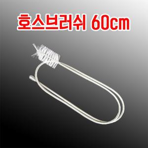 호스브러쉬 60cm 어항 수족관 스테인레스 청소용품